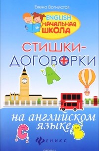 Елена Вогнистая - Стишки-договорки на английском языке