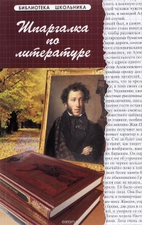 Т. Б. Анисимова - Шпаргалка по литературе