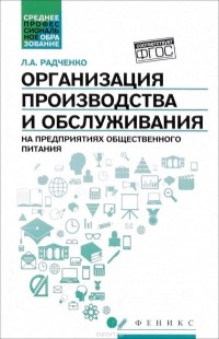 Л. А. Радченко - Организация производства и обслуживания на предприятиях общественного питания. Учебное пособие