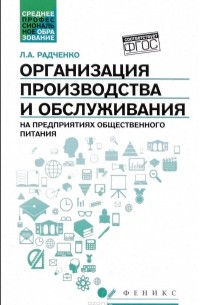 Л. А. Радченко - Организация производства и обслуживания на предприятиях общественного питания. Учебное пособие