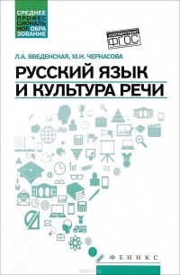  - Русский язык и культура речи. Учебное пособие