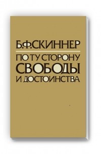 По ту сторону свободы и достоинства