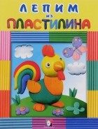  - Лепим из пластилина. Петушок