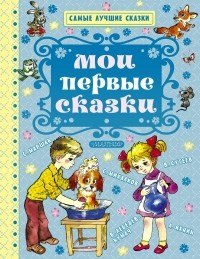  - Мои первые сказки