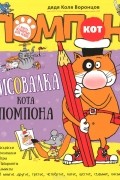 Рисовалка кота Помпона