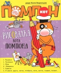 дядя Коля Воронцов - Рисовалка кота Помпона