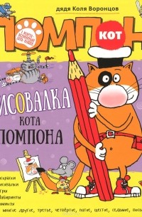 дядя Коля Воронцов - Рисовалка кота Помпона