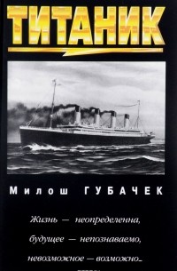 Милош Губачек - Титаник