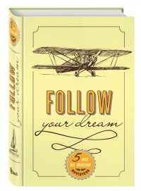  - Follow Your Dream. 5 лет из жизни мечтателя
