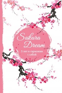  - Sakura Dream. 5 лет в гармонии с собой