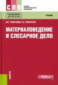  - Материаловедение и слесарное дело. Учебник