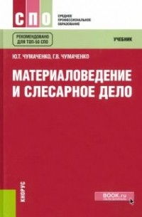  - Материаловедение и слесарное дело. Учебник