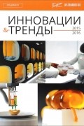 - Инновации и тренды, 2015-2016