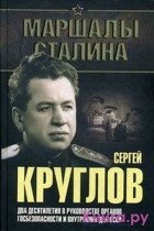 Юрий Богданов - Сергей Круглов. Два десятилетия в руководстве органов госбезопасности и внутренних дел СССР. Документальная повесть