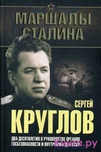 Юрий Богданов - Сергей Круглов. Два десятилетия в руководстве органов госбезопасности и внутренних дел СССР. Документальная повесть