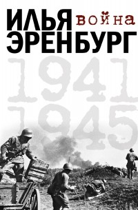 Илья Эренбург - Война. 1941-1945