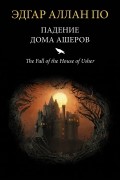 Эдгар Аллан По - Падение дома Ашеров. Сборник рассказов