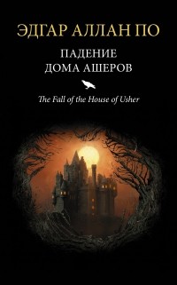 Эдгар Аллан По - Падение дома Ашеров. Сборник рассказов