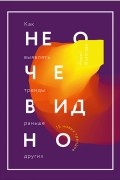 Роит Баргава - Не очевидно. Как выявлять тренды раньше других