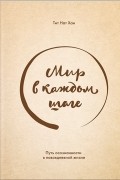 Тит Нат Хан - Мир в каждом шаге. Путь осознанности в повседневной жизни