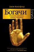 Джон Кампфнер - Богачи. Фараоны, магнаты, шейхи, олигархи
