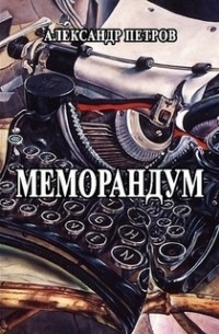 Александр Петров - Меморандум