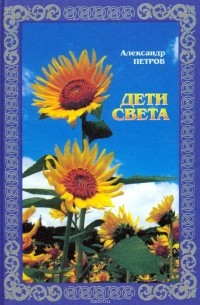 Дети света