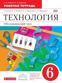 Кожина Ольга Алексеевна - Технология. Обслуживающий труд. 6 кл. Рабочая тетрадь. ВЕРТИКАЛЬ