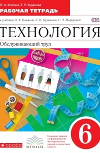 Кожина Ольга Алексеевна - Технология. Обслуживающий труд. 6 кл. Рабочая тетрадь. ВЕРТИКАЛЬ