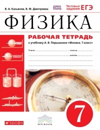  - Физика. 7 кл. Раб. тетрадь. . ВЕРТИКАЛЬ