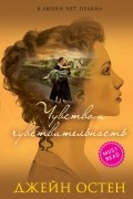 Джейн Остен - Чувство и чувствительность