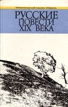  - Русские повести XIX века (сборник)