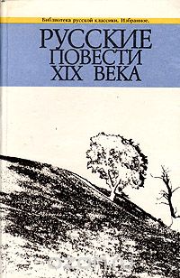  - Русские повести XIX века (сборник)