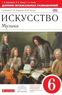  - "Дневник музыкальных размышлений" 6кл. . ВЕРТИКАЛЬ