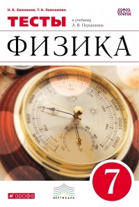  - Физика. 7 кл. Тесты. . ВЕРТИКАЛЬ
