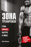 Райан Фергюсон - Зона тренировок. Стань сильнее, быстрее и умнее