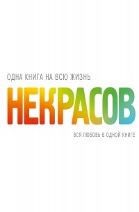 Некрасов А.А. - Вся любовь в одной книге