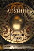 Борис Акунин - Вдовий плат