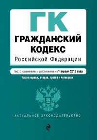 Алексей Меринов - Гражданский кодекс Российской Федерации. Части первая, вторая, третья и четвертая : текст с изм. и доп. на 1 апреля 2016 г.