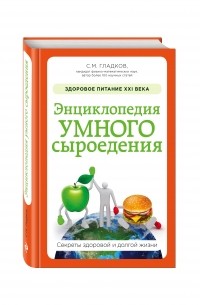 Гладков С.М. - Энциклопедия умного сыроедения: Здоровое питание XXI века