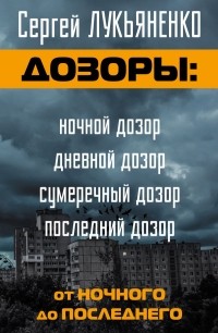 Лукьяненко С.В. - Дозоры. От Ночного до Последнего (комплект из 4 книг) (сборник)