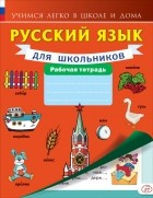 . - Русский язык для школьников. Рабочая тетрадь