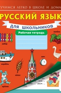. - Русский язык для школьников. Рабочая тетрадь