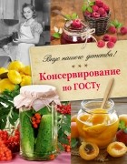  - Консервирование по ГОСТу.