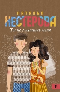 Наталья Нестерова - Ты не слышишь меня (сборник)