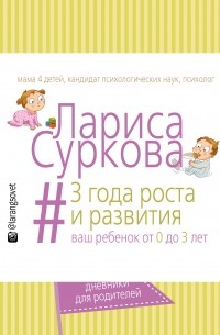 Суркова Л.М. - 3 года роста и развития: ваш ребенок от 0 до 3 лет