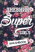 Мой личный дневник "Super girl"