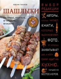 Хаким Ганиев - Шашлыки. На гриле, мангале, в тандыре, в казане