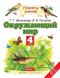  - Окружающий мир. 4 класс. В 2 ч. Ч. 1