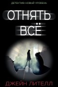 Джейн Лителл - Отнять всё